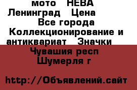 1.1) мото : НЕВА - Ленинград › Цена ­ 490 - Все города Коллекционирование и антиквариат » Значки   . Чувашия респ.,Шумерля г.